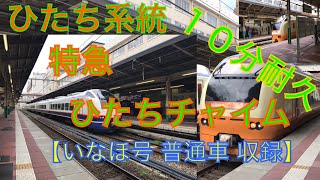 特急列車 ひたちチャイム  １０分耐久動画