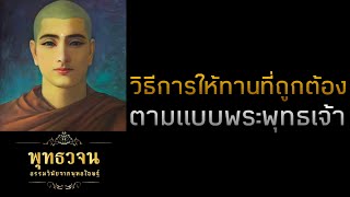 วิธีการให้ทานที่ถูกต้องตามแบบพระพุทธเจ้า  | พุทธวจน