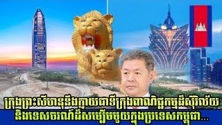 ក្រុងព្រះសីហនុនឹងក្លាយជាទីក្រុងពាណិជ្ជកម្មដ៏សុីវិល័យ និងទេសចរណ៍ដ៏សម្បើមមួយក្នុងប្រទេសកម្ពុជា...