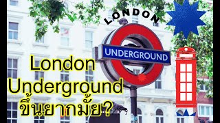 London - Easy way to use the London underground (แนะนำวิธีโดยสาร Underground ในLondon แบบง่ายๆ)