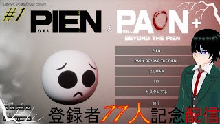 【steam版】“PIEN＆PAON”登録者77人記念配信＃1【森のなひろ】