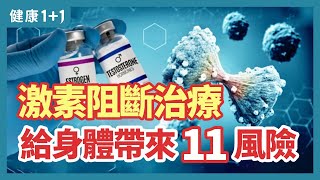 激素阻斷治療  給身體帶來的風險 | 健康1+1 · 直播精選