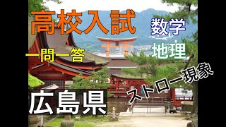 【高校入試数学】一問一答　全国行脚 34 ～広島県～【+地理】