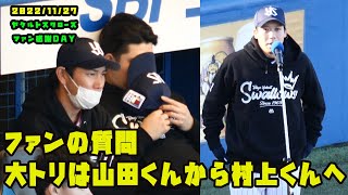 山田くん　ファンからの質問を村上くんへ強制バトンタッチ！？　2022/11/27 ヤクルトスワローズファン感謝DAY