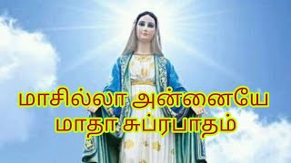 மாசில்லா அன்னையே மாதா சுப்ரபாதம் / Natural Jesus/ Madha Subrabadam