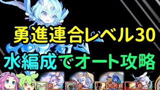 あやかしランブルpart590　降魔の戦場　勇進連合レベル30をオート攻略　水ハイブリット編成が好き【あやらぶ】