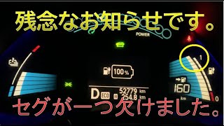 リーフ30kwのセグが一つ欠けました（涙