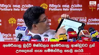 අමෙරිකානු බුද්ධි මණ්ඩලය අමෙරිකානු ආණ්ඩුවට දුන් උපදෙසක් ගැන ගම්මන්පිල හෙලි කරයි