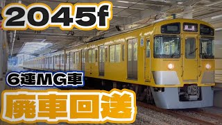 西武鉄道新宿線系統で活躍していた新2000系.6両編成の2045fが横瀬へ廃車回送‼️2081f(新車両)投入に伴う廃車回送.MG車の廃車に