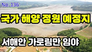 (매매가격 11억원에서 8억원으로 인하 )서해안 국가해양정원 개발 예정지 서산시 임야 매매