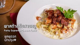 พาสต้าครีมสามหมู Porky Supreme Cream Pasta : พลพรรคนักปรุงพลัส