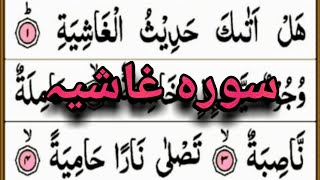 Surah Al Ghashiya { surah al ghashiya full text HD in arabic } Surat Al ghashiya In Quran