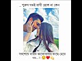 সবসময় পুরুষ নারীর কাছে দুর্বল ❤️🖇️😌 youtube shorts love status