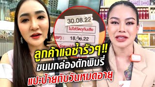 พิมรี่พายเพื่อนรัก!? สาวซื้อกล่องตัก 1 แฉได้คุกกี้ มีสติกเกอร์แปะปิดทับวันหมดอายุ: Khaosod TV