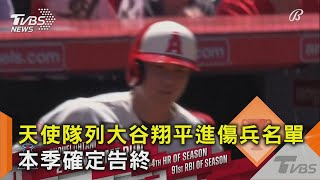 天使隊列大谷翔平進傷兵名單 本季確定告終｜TVBS新聞 @TVBSNEWS02