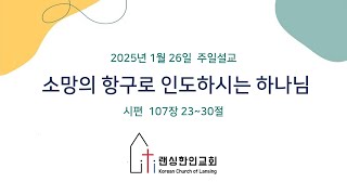 2025.1.26 l 정민량목사 l 소망의 항구로 인도하시는 하나님