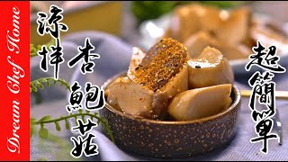 超簡單【涼拌杏鮑菇】，低卡低熱量好唰嘴！學會了拌什麼菇都可以 | 夢幻廚房在我家 ENG SUB