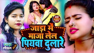 #video| जाड़ास्पेशल वीडियो |जाड़ा में  माजा लेल पियवा दुलारे | jada Mein Maja Lel Piyva Dulare |shilpi