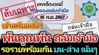 เลขล๊อค หวยดังถล่มเจ้ามือ เจ้าเตรียมเจ๊งได้เลย งวด 16 กันยายน 2567  #เลขเด็ด #เลขดัง