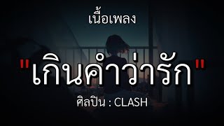 เกินคำว่ารัก - CLASH (เนื้อเพลง)