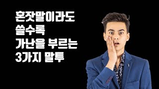 혼잣말이라도 쓸수록 가난을 부르는 3가지 말투 - 부자의 말투로 바꾸는 방법!