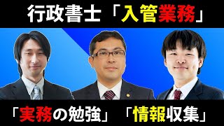 【行政書士対談1/5】入管業務の勉強法と情報収集方法 - 廣瀬幹×横山晋×鈴木篤【行政書士実務・開業】