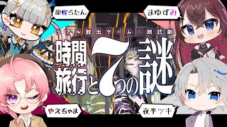 【時間旅行と7つの謎】リアル脱出ゲーム×朗読劇！？（夜半ツキ視点）【#vtuber 夜半ツキ/日辻八重/龍惺ろたん/まゆずみ】