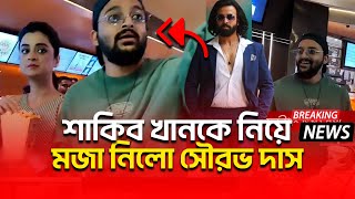 মিডিয়ার সামনে শাকিব কে অপমান করলো সৌরভ দাস😤| shakib khan | Saurav Das