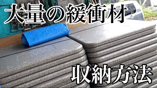 大量の緩衝材の収納方法