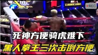 死神方便騎虎難下，黑人拳王三次擊倒方便，連勝戰績險被終結！#boxing #拳擊 #格鬥 #ufc #sports