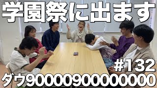 【学園祭に出ます】ダウ90000900000000#132