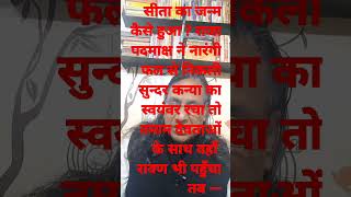 D.M.P.: सीता का जन्म कैसे हुआ : कन्या के स्वयंम्वर में देवताओं सहित रावण भी पहुचा तब --