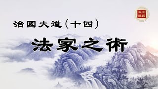 大型系列節目：治國大道 (14) 法家之術