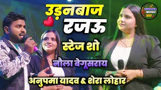 #Anupma_yadav | उड़नबाज रजऊ बेगूसराय में स्टेज शो | Anupama Yadav New stage show | rishika music hit