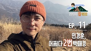 [경훈이의 집 밖으로] EP.11 버즈 민경훈, 어쩌다 2번 백패킹