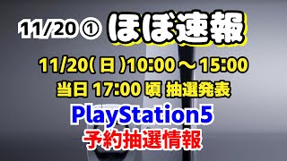 『ほぼ速報』PS5予約受付情報 11/20 ①