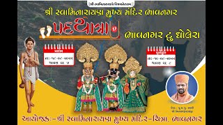 શ્રી સ્વામિનારાયણ મુખ્ય મંદિર ભાવનગર થી ધોલેરા ધામ પદયાત્રા