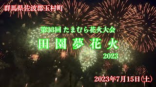 群馬県玉村町　第33回 たまむら花火大会　田園夢花火2023 開幕スターマイン