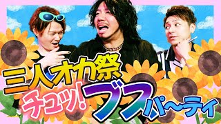 まだまだ夏だ！チュッ！ブスパ〜ティ！で盛り上がる三人オカ祭！