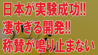 MZ21xgdkS9【 海外の反応】日本の実験大成功に世界に衝撃が走った!!「さすが日本!!」革命的な開発に鳴り止まない称賛と驚きの声が続出する...!!【Twitterの反応】 ... #海外の反応