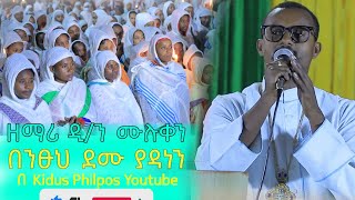 ዘማሪ ዲ/ን ሙሉቀን በንፁህ ደሙ ያዳነን