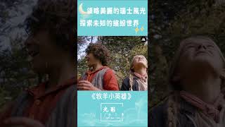 人生必看的治愈电影，帧帧如油画，看完让人幸福感爆棚！#shorts #解压 #电影解说 #治愈 #治愈电影