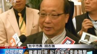 20140315 公視晚間新聞 黨內初選獲勝 胡志強幾篤定參選中巿