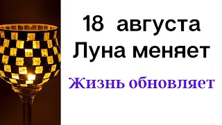 18 августа - Луна изменит жизнь каждого. Делаем Чашу Изобилия | Лунный Календарь