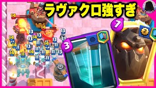 【クラロワ女子】簡単ラヴァクローンが強すぎたwww【クラッシュロワイヤル /ClashRoyale/ホバリング砲/コウモリ/スケルトン部隊/ベビードラゴン/ファイヤーボール/ランバージャック】