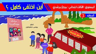 حكاية أين اختفى كامل ؟ - رسم متحركة