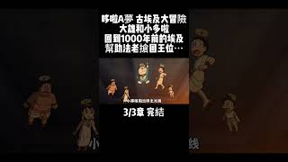 3/3章 完結 哆啦A夢 古埃及大冒險 大雄和小多啦回到1000年前的埃及 幫助法老搶回王位⋯ #哆啦A夢 #動漫解說 #埃及金字塔 #哆啦a夢新番