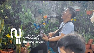 လူ - ဇော်ဝင်းထွဋ် (Busking Cover)