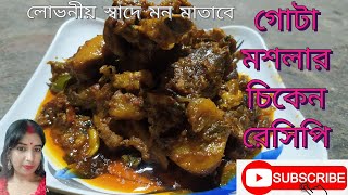 কোনো রকম মশলা বাটা-বাটির ঝামেলা ছাড়াই গোটা মশলার চিকেন রেসিপি || gota masala chicken recipe