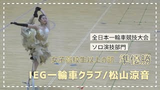 2023 全日本一輪車競技大会・ソロ演技部門　IEG一輪車クラブ / 松山涼音【準優勝】【golden hour-JVKE】